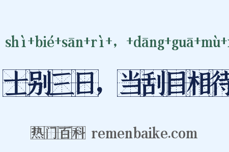 士别三日，当刮目相待是什么意思的图片